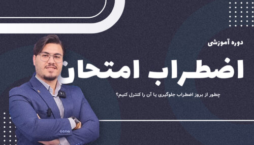 دوره آموزشی اضطراب امتحان