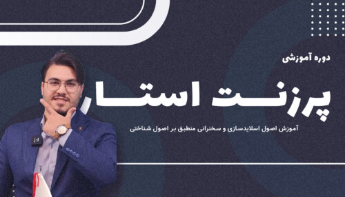 دوره پرزنت استار