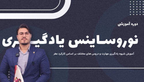 نوروساینس یادگیری