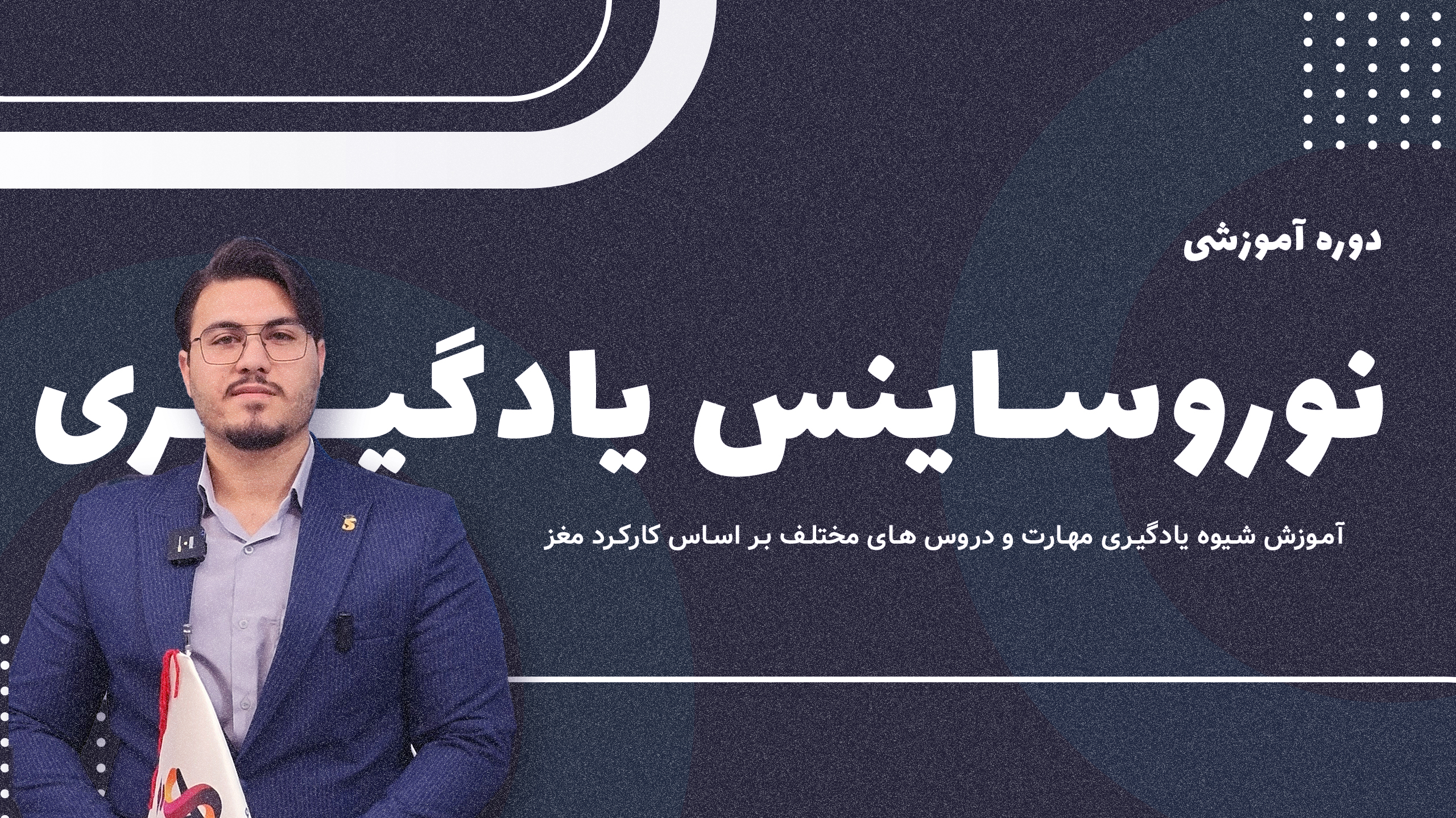 نوروساینس یادگیری