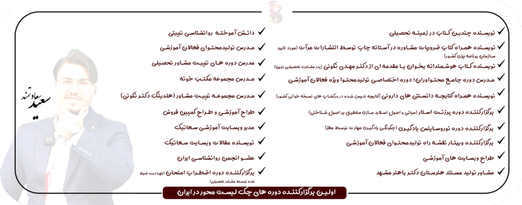 درباره آکادمی سعاتیک- سعید سعادتمند-مدرس تولیدمحتوای فعالان آموزشی