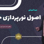 آموزش نورپردازی تولیدمحتوا