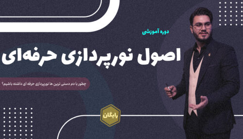 آموزش نورپردازی تولیدمحتوا