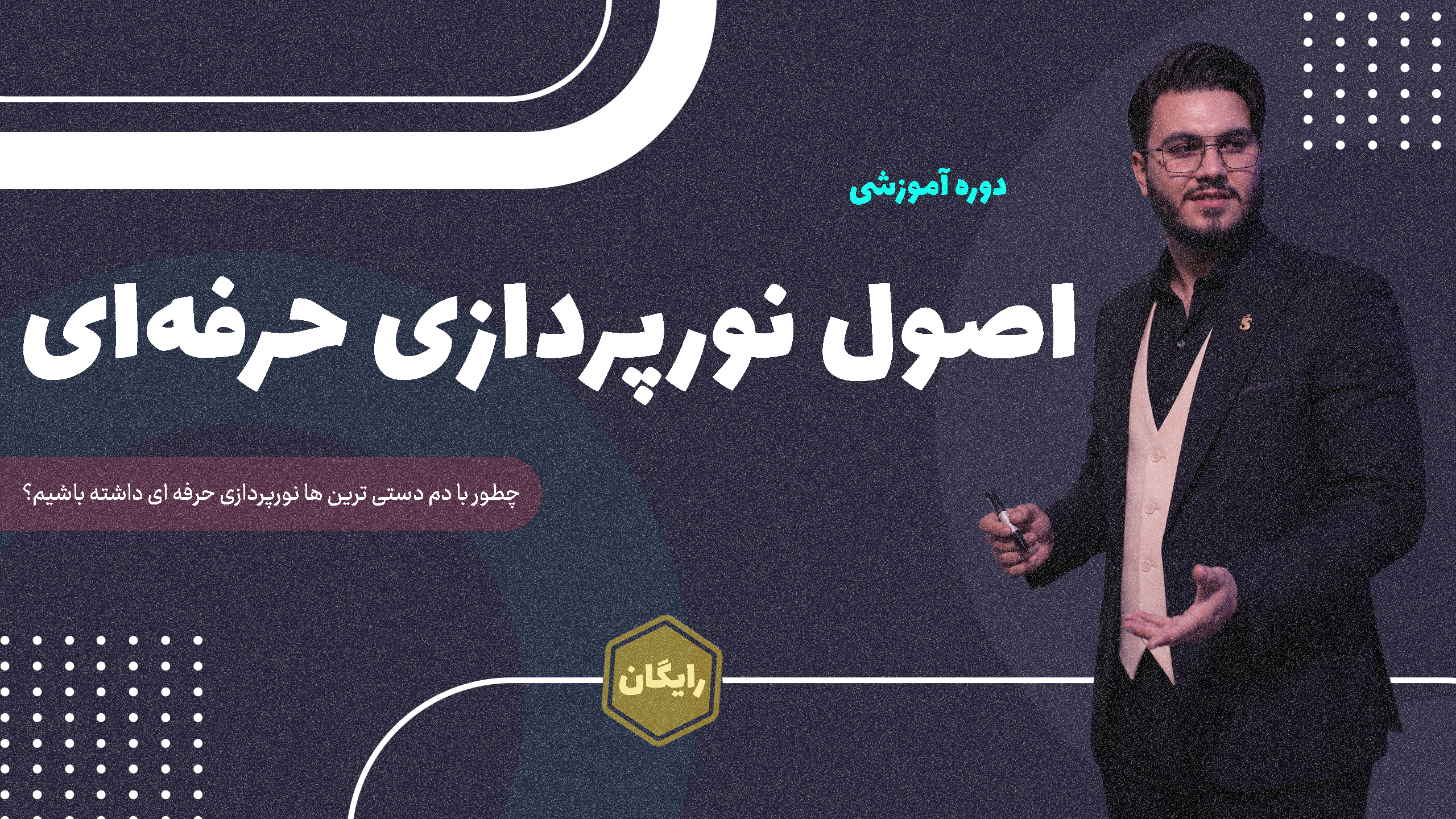 light course آموزش نورپردازی تولیدمحتوا