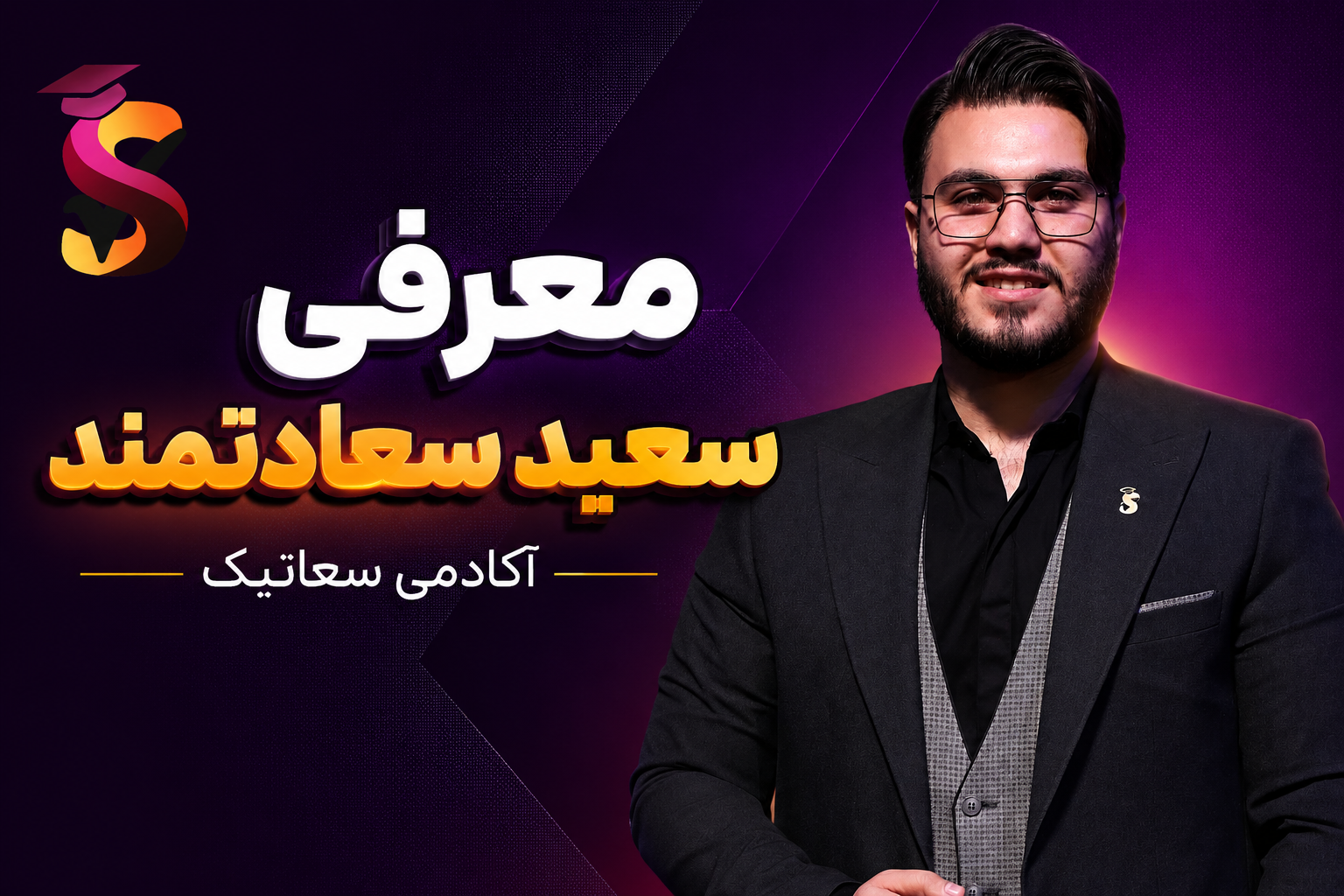 معرفی سعید سعادتمند