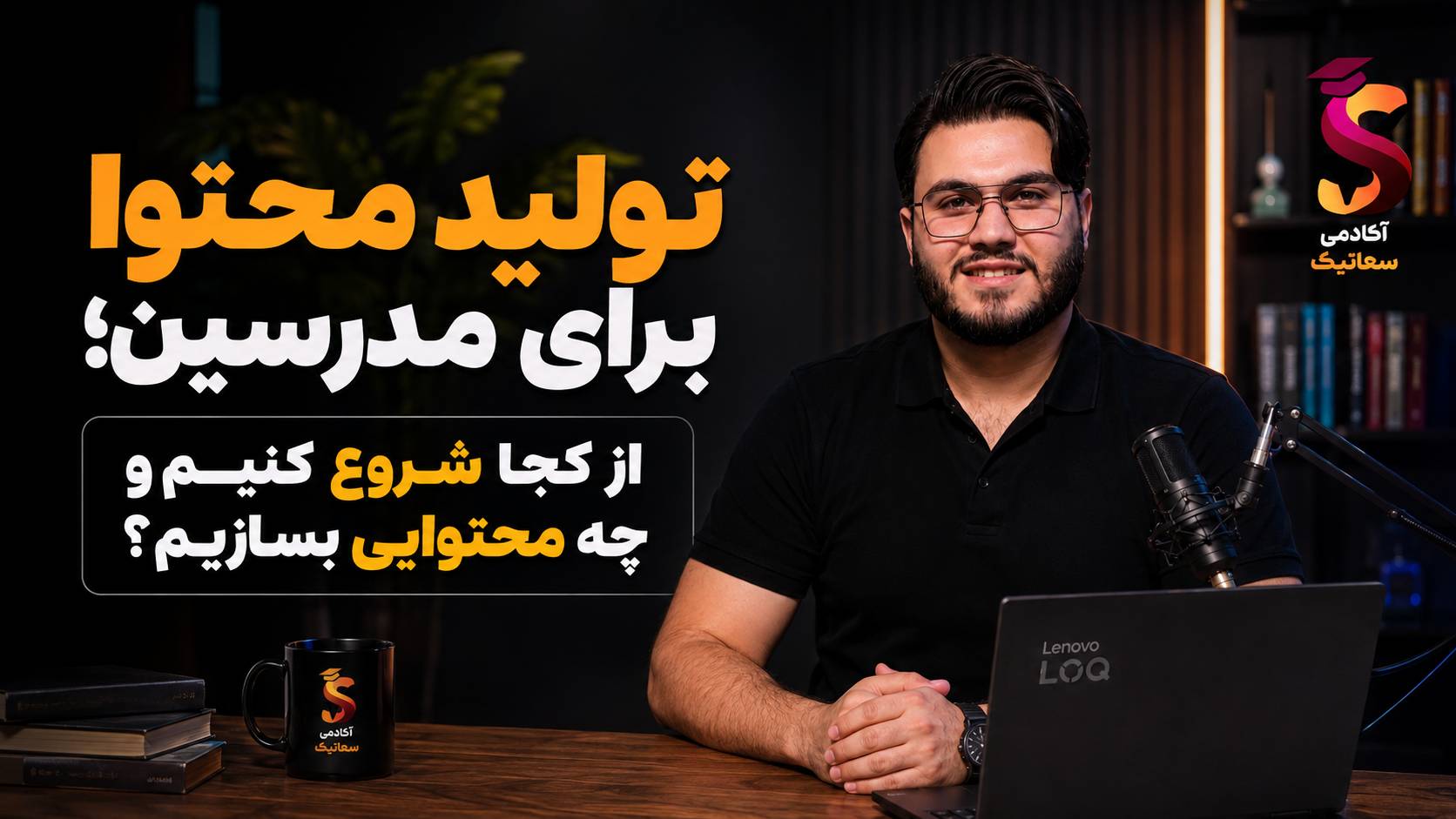 تولید محتوا برای مدرسین
