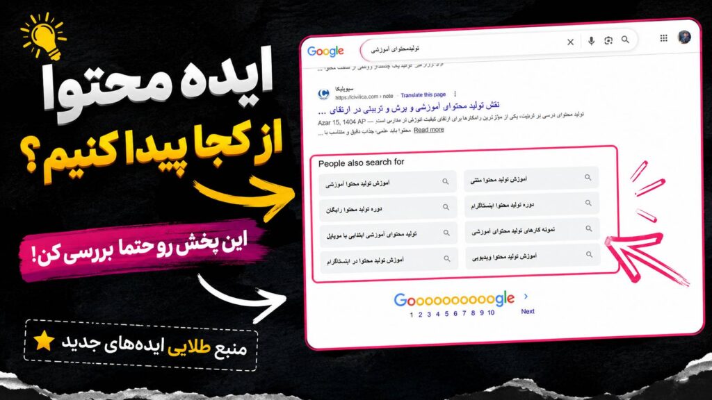 ایدهیابی محتوا از طریق سرچ گوگل