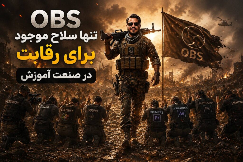 طراحی محتوای آموزشی-آموزش obs