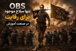 طراحی محتوای آموزشی-آموزش obs