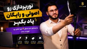 طراحی محتوای آموزشی-دوره رایگان اصول نورپردازی در تولیدمحتوا