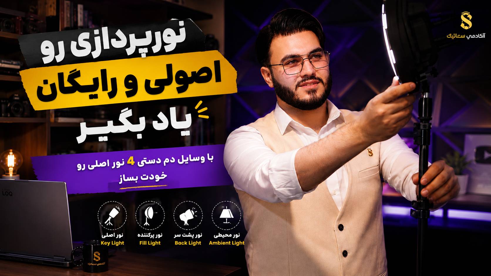طراحی محتوای آموزشی-دوره رایگان اصول نورپردازی در تولیدمحتوا