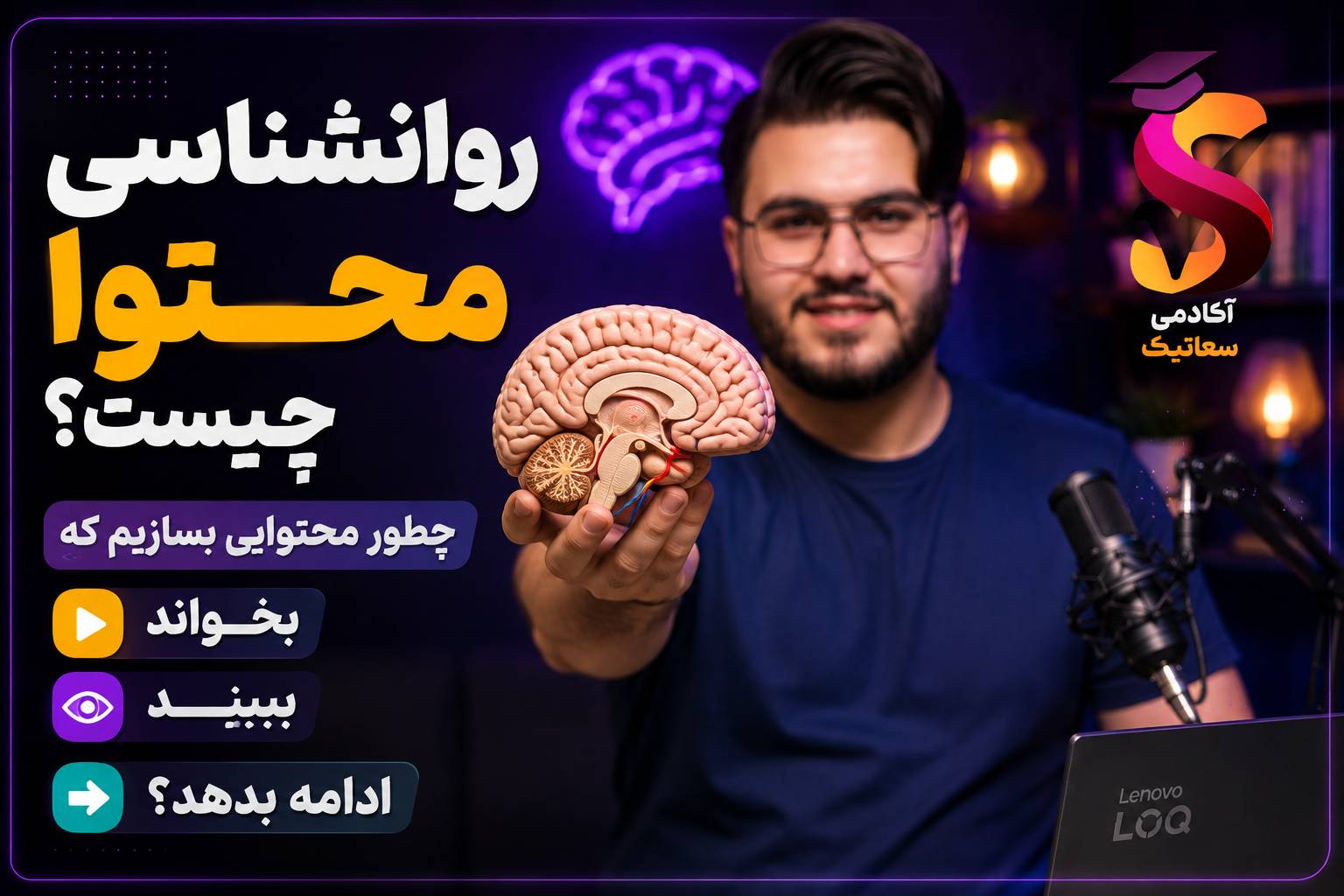 روانشناسی محتوا یعنی ساخت محتوایی که مرتبط با ذهن مخاطبه