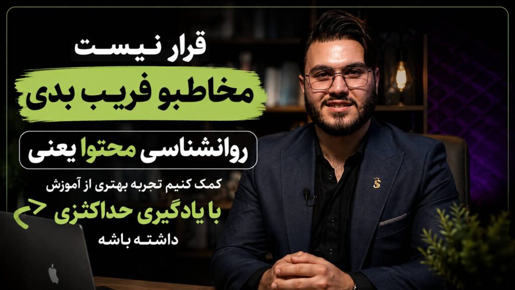 روانشناسی محتوا گول زدن مخاطب نیست!