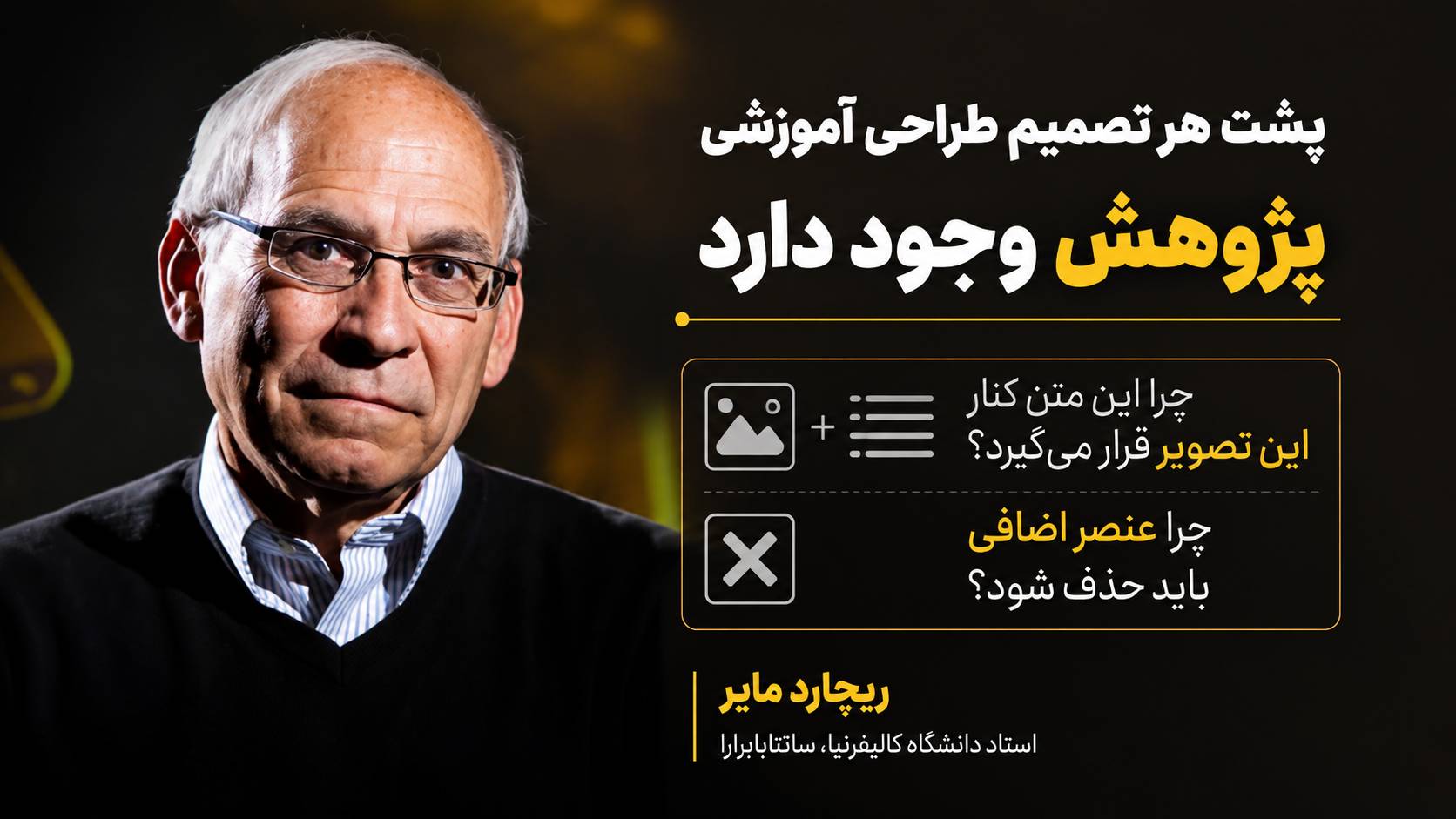 اسلایدسازی آموزشی از دید ریچارد مایر