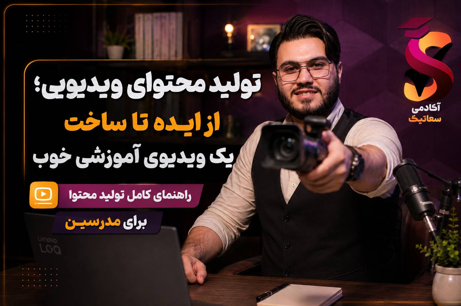 تولید محتوای ویدیویی؛ راهنمای گام به گام