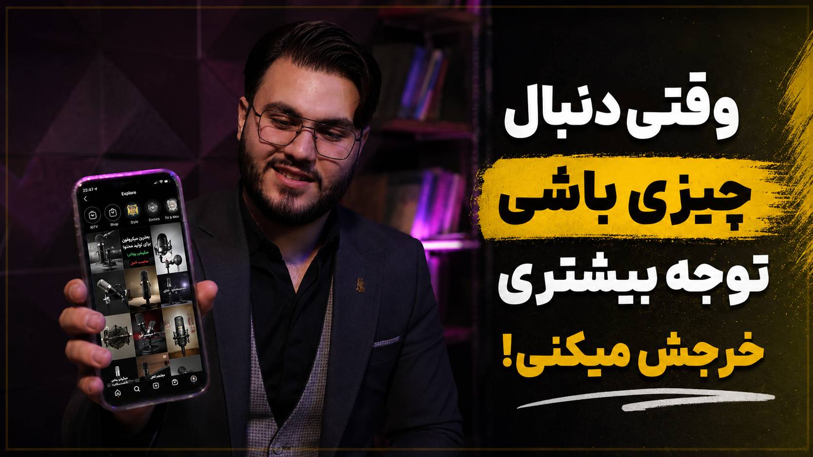 توجه در تولیدمحتوا یعنی مخاطب دنبال چیزی باشه توجه بیشتری خرجش میکنه