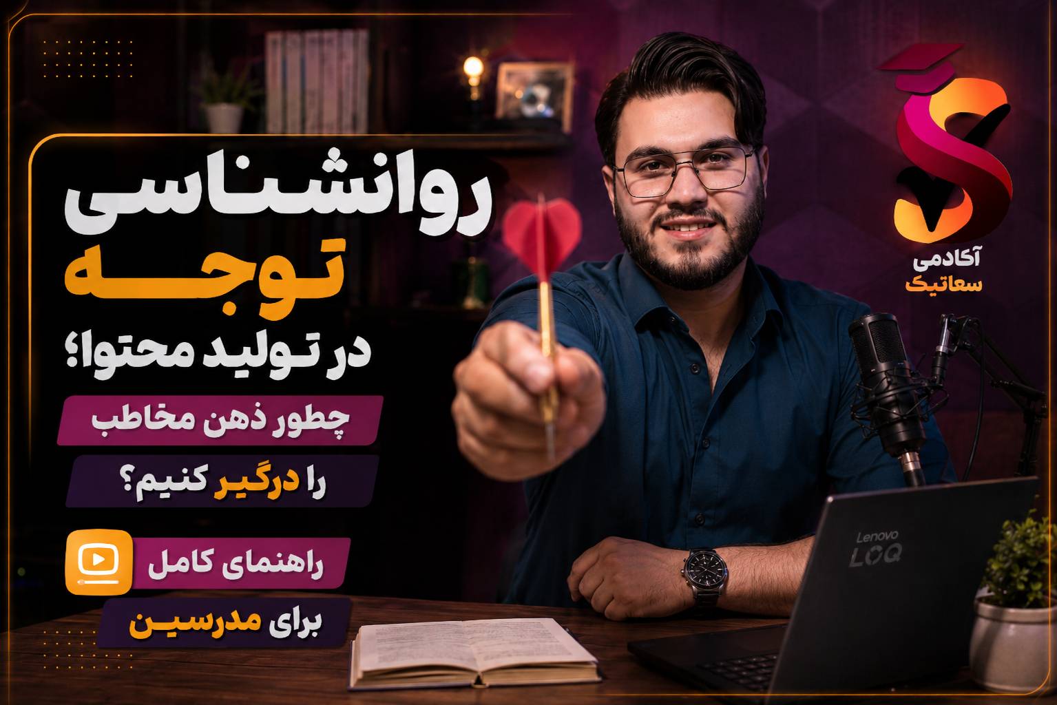 روانشناسی توجه در تولیدمحتوای آموزشی