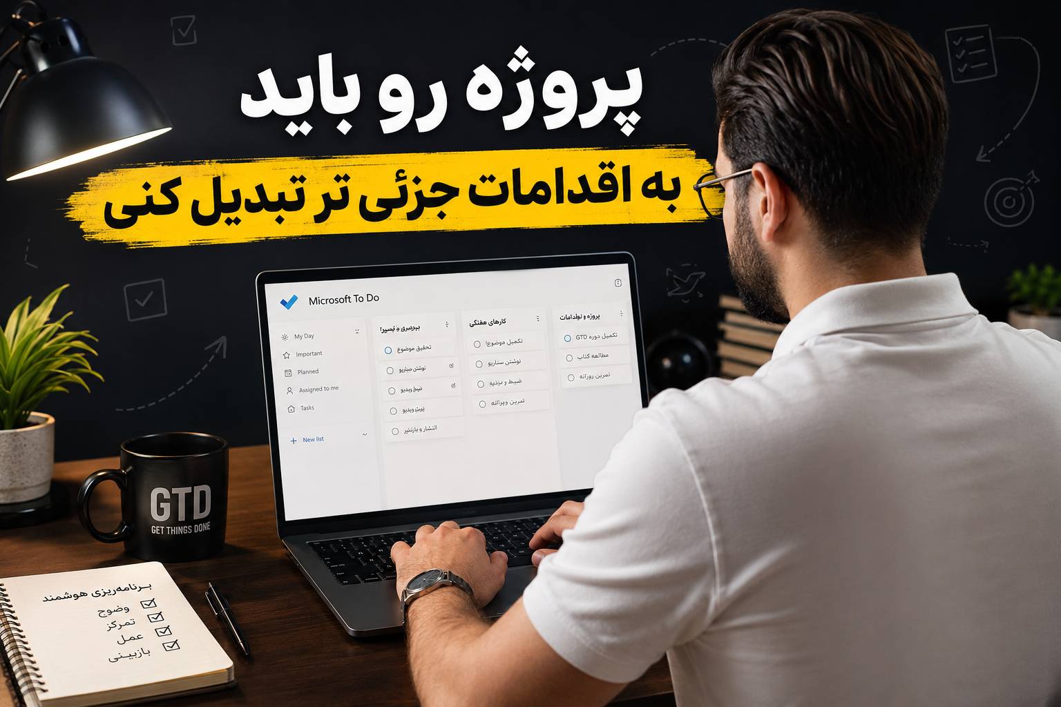 GTD در تولیدمحتوا یعنی پروژه هارو به اقدامات کوچک تر تبدیل کنی