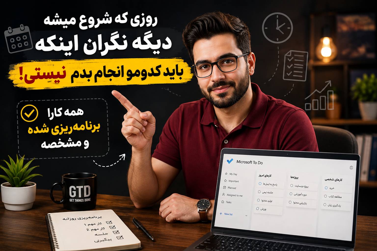 GTD در تولیدمحتوا یعنی کارای روزت مشخصه