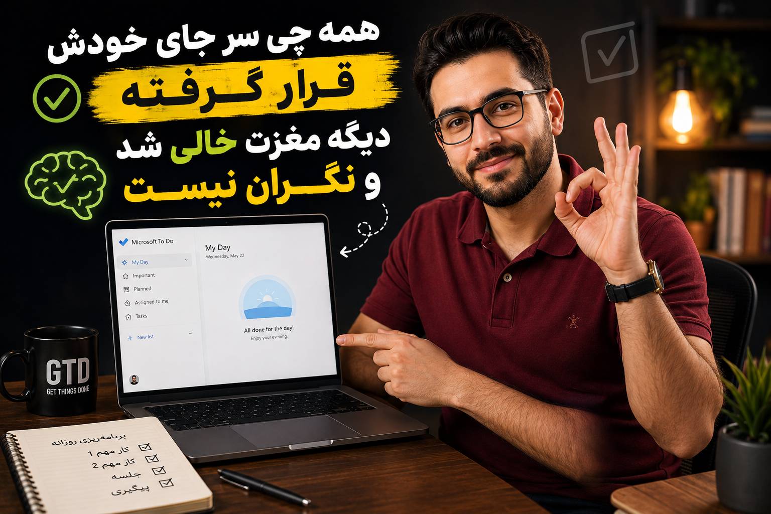 GTD در تولیدمحتوا یعنی مغزتو خالی کن روی کاغذ