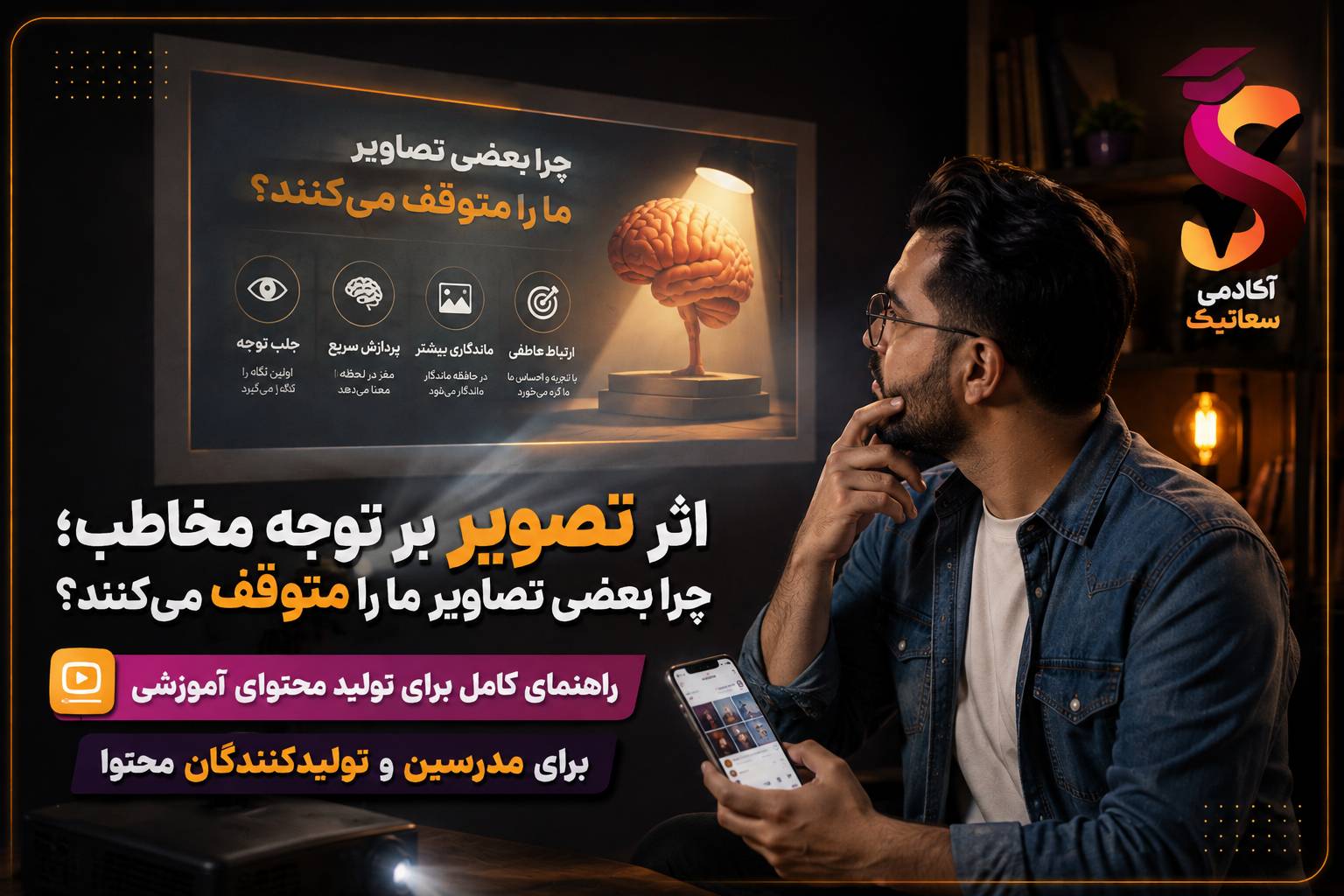 اثر تصویر بر توجه مخاطب