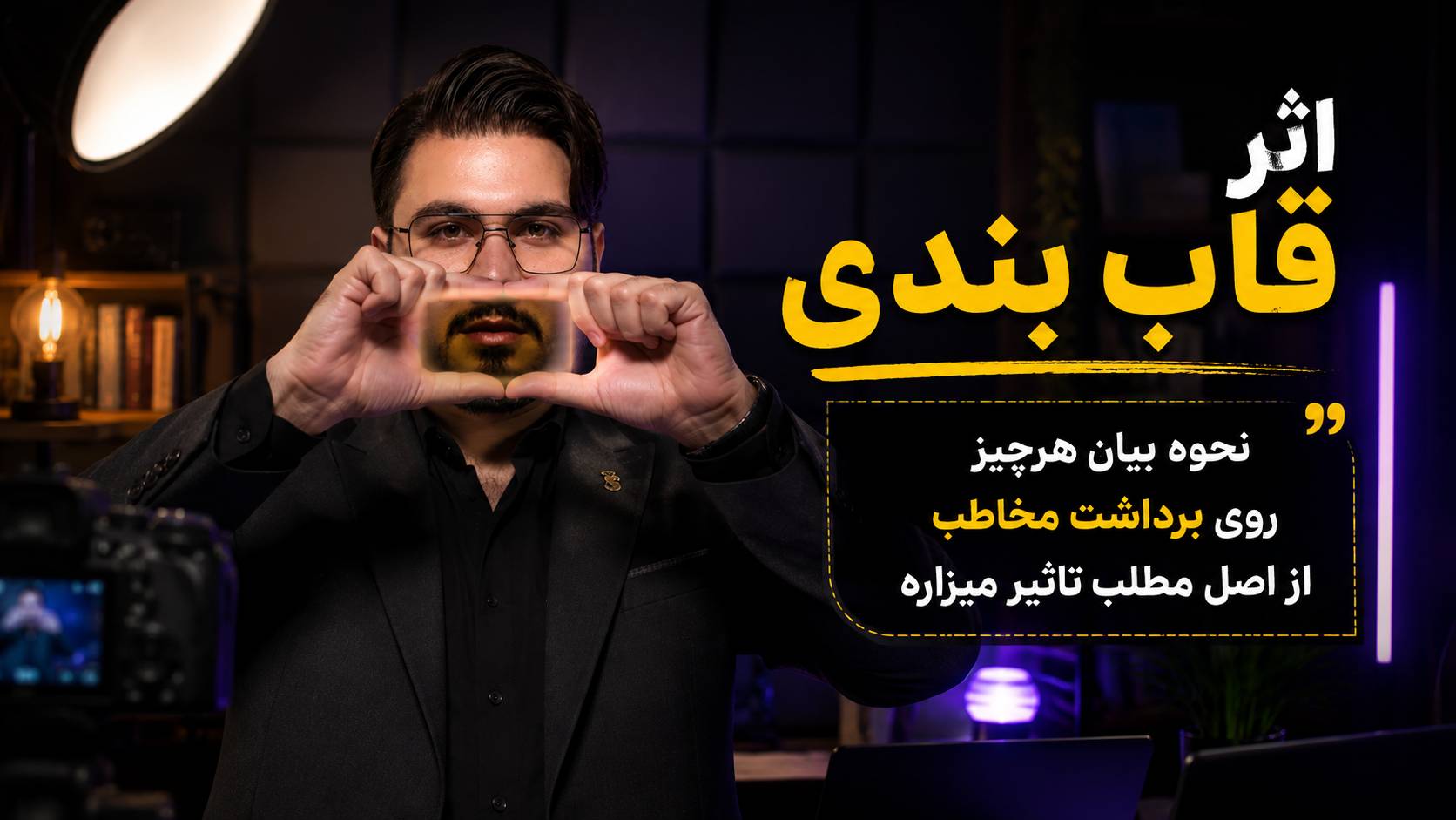 سوگیری شناختی میگه قاب بندی هر مطلب میتونه برداشت رو تغییر بده