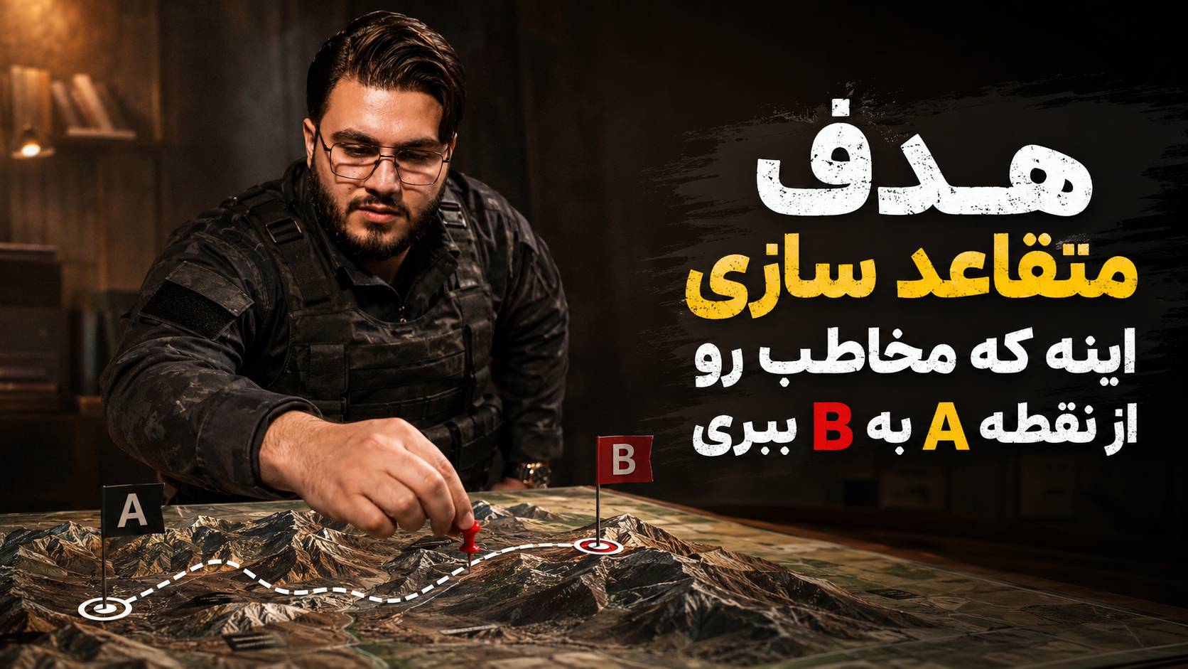 روانشناسی متقاعدسازی باید کمک کنه مخاطب به مقصد برسه