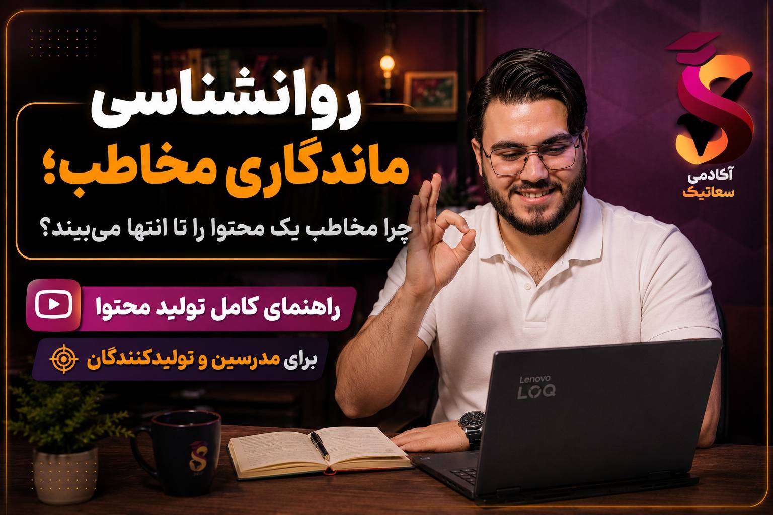 ماندگاری مخاطب روی محتوای آموزشی