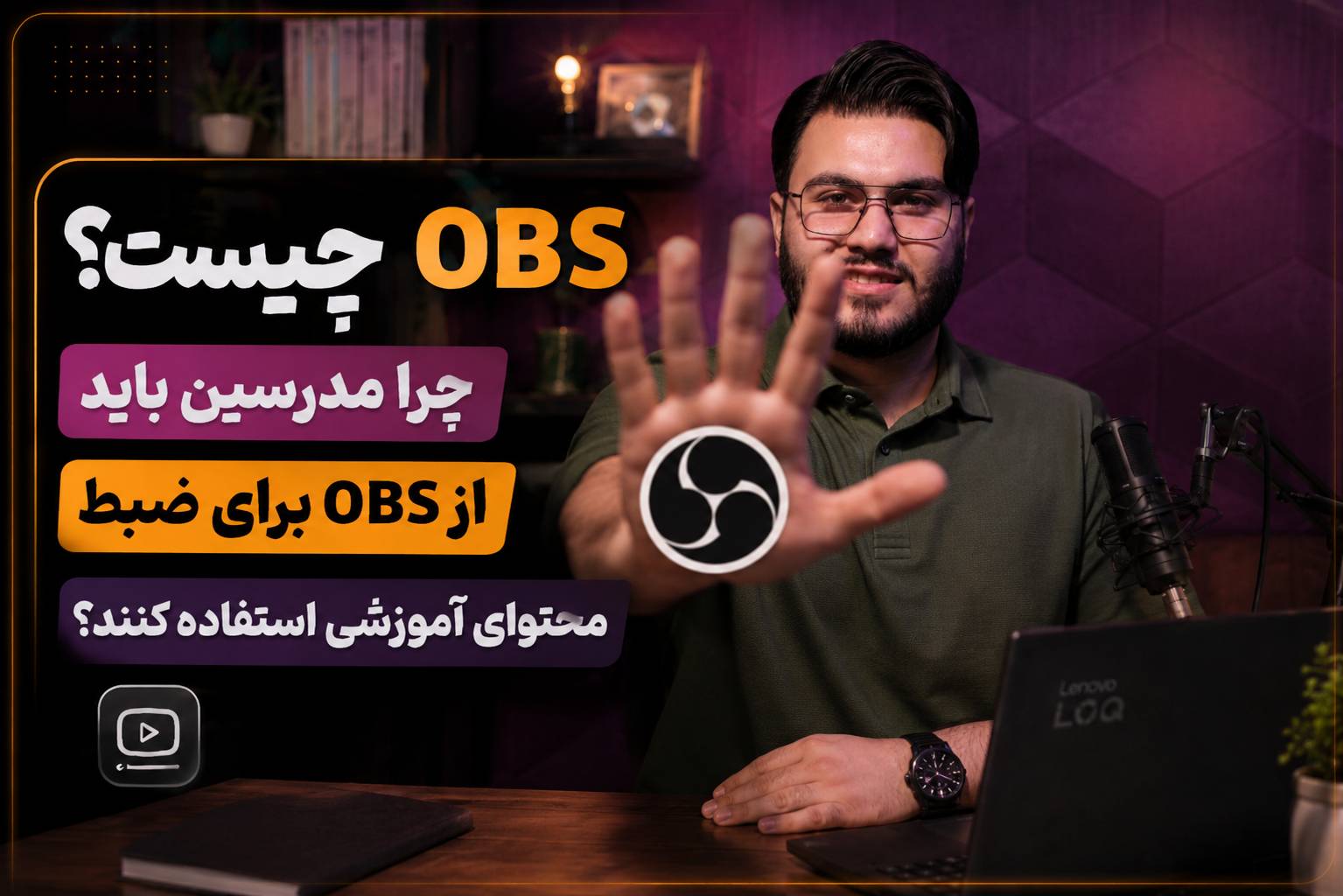 OBS چیست