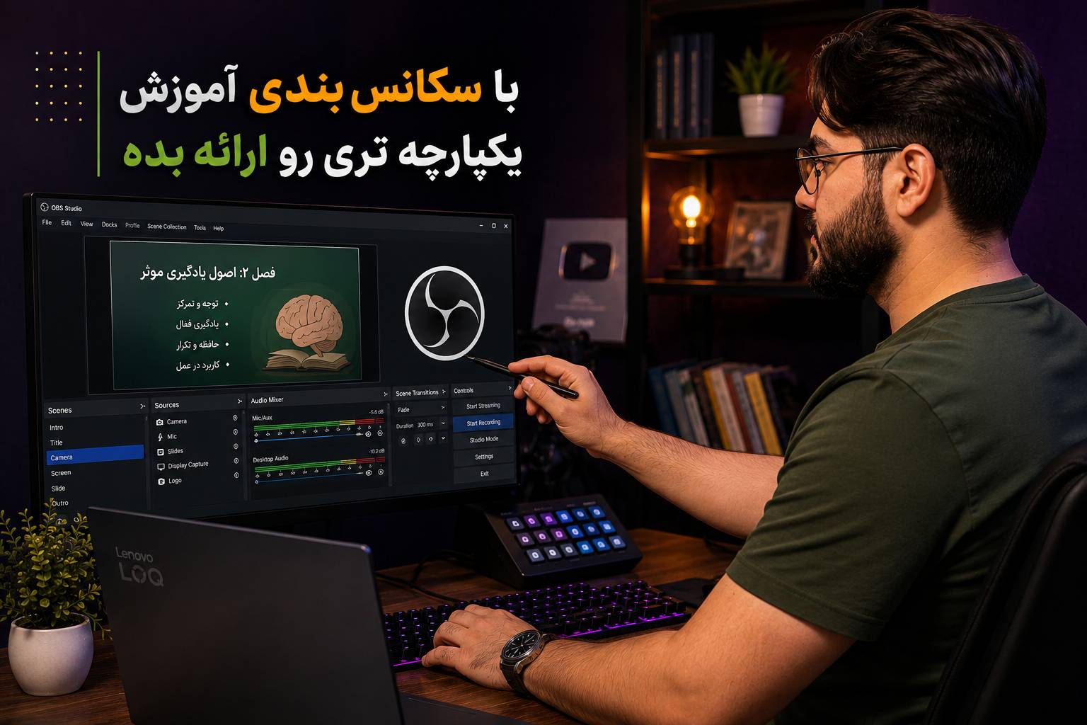 OBS ابزار یکپارچه سازی آموزشه