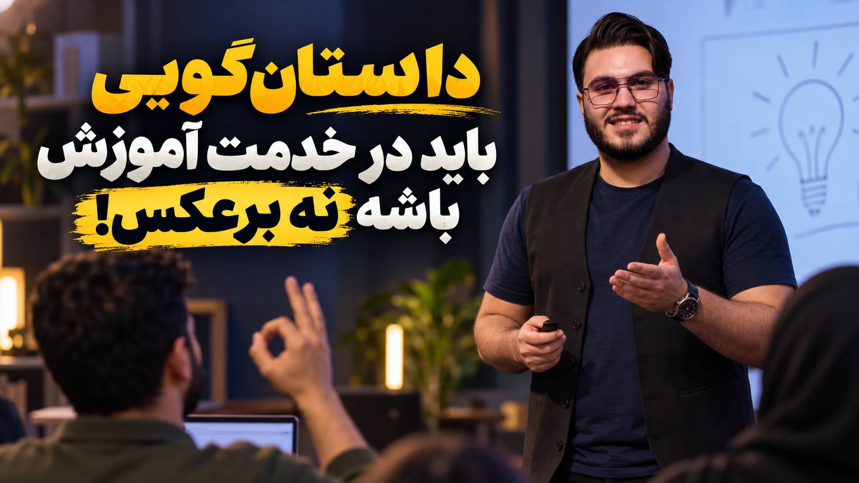 داستان گویی در آموزش یعنی داستان به منظور درک آموزش
