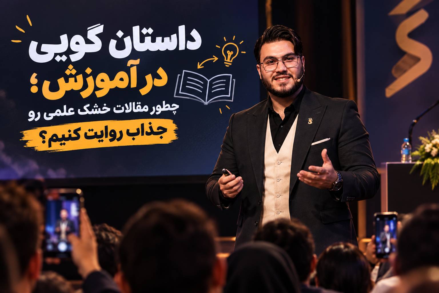 داستان گویی در آموزش