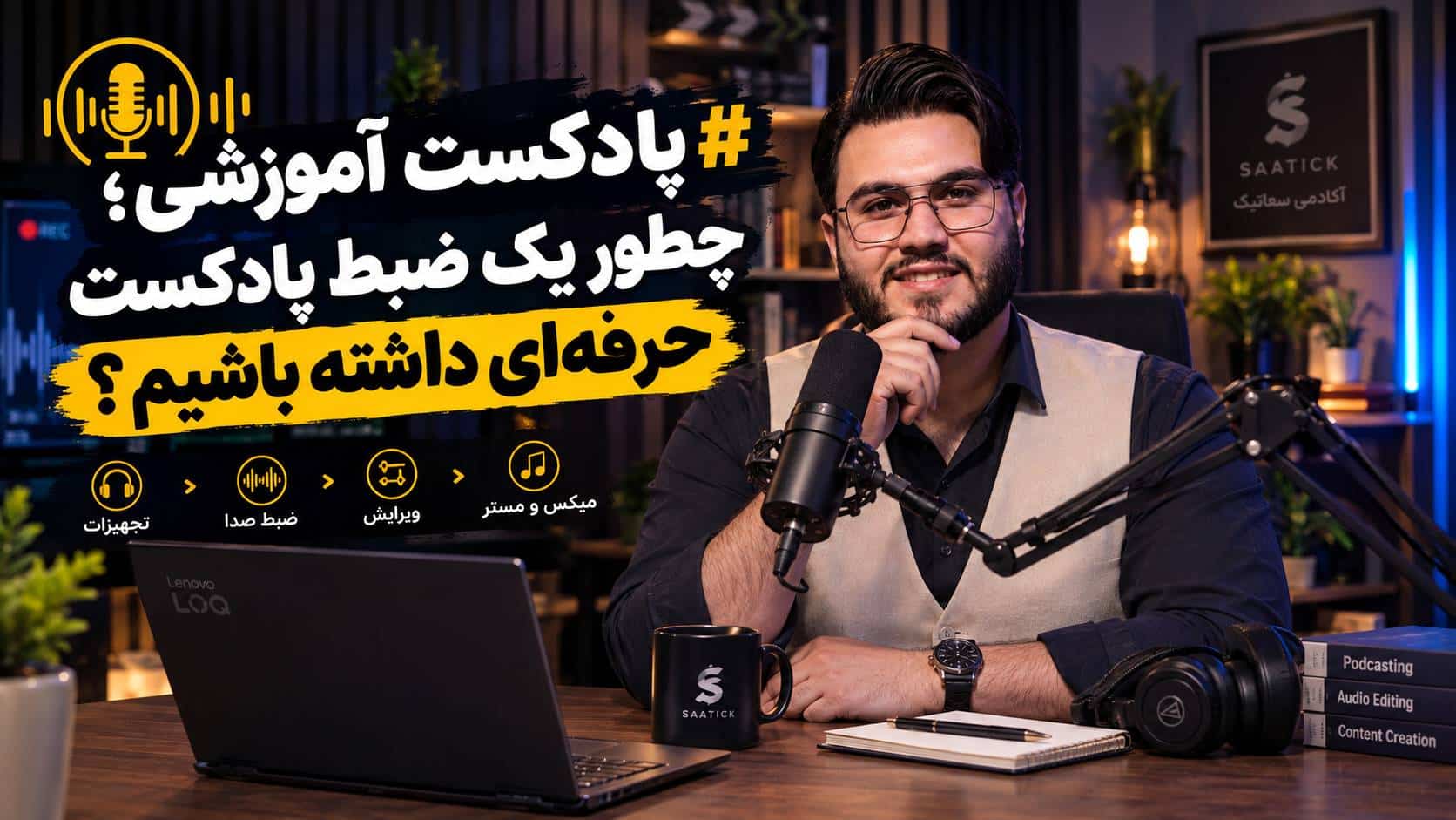 پادکست آموزشی
