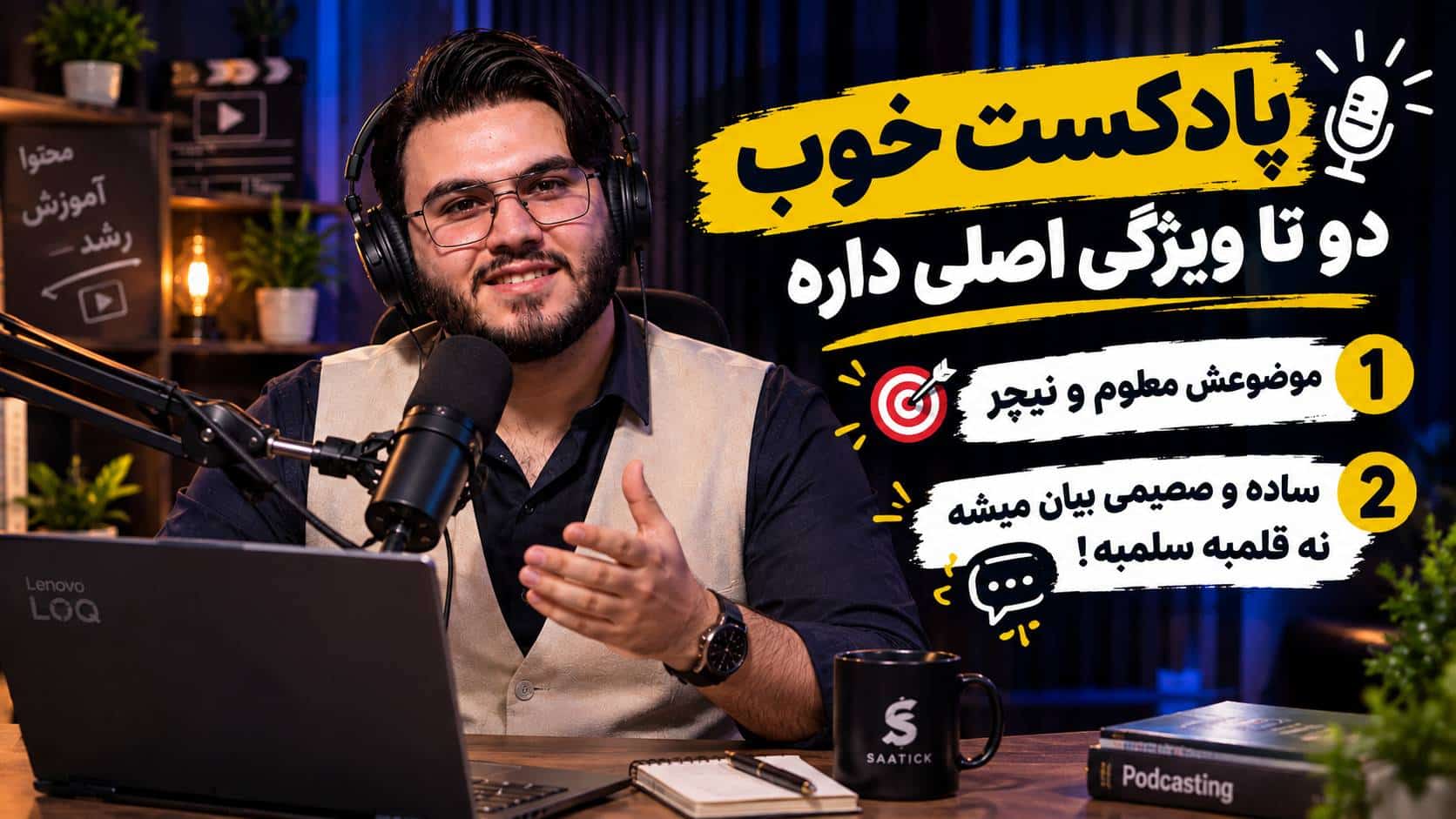 دو ویژگی اصلی پادکست آموزشی