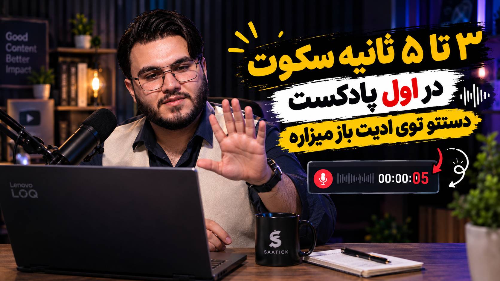 پادکست آموزشی نیازمند 3 تا 5 ثانیه سکوته