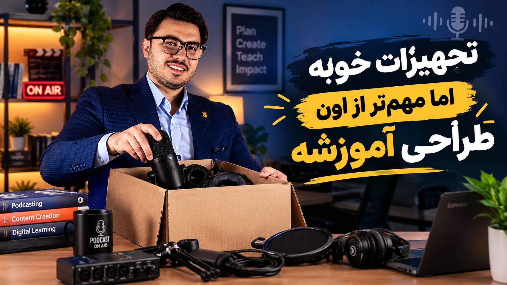 پادکست آموزشی نیازمند طراحی آموزشیه