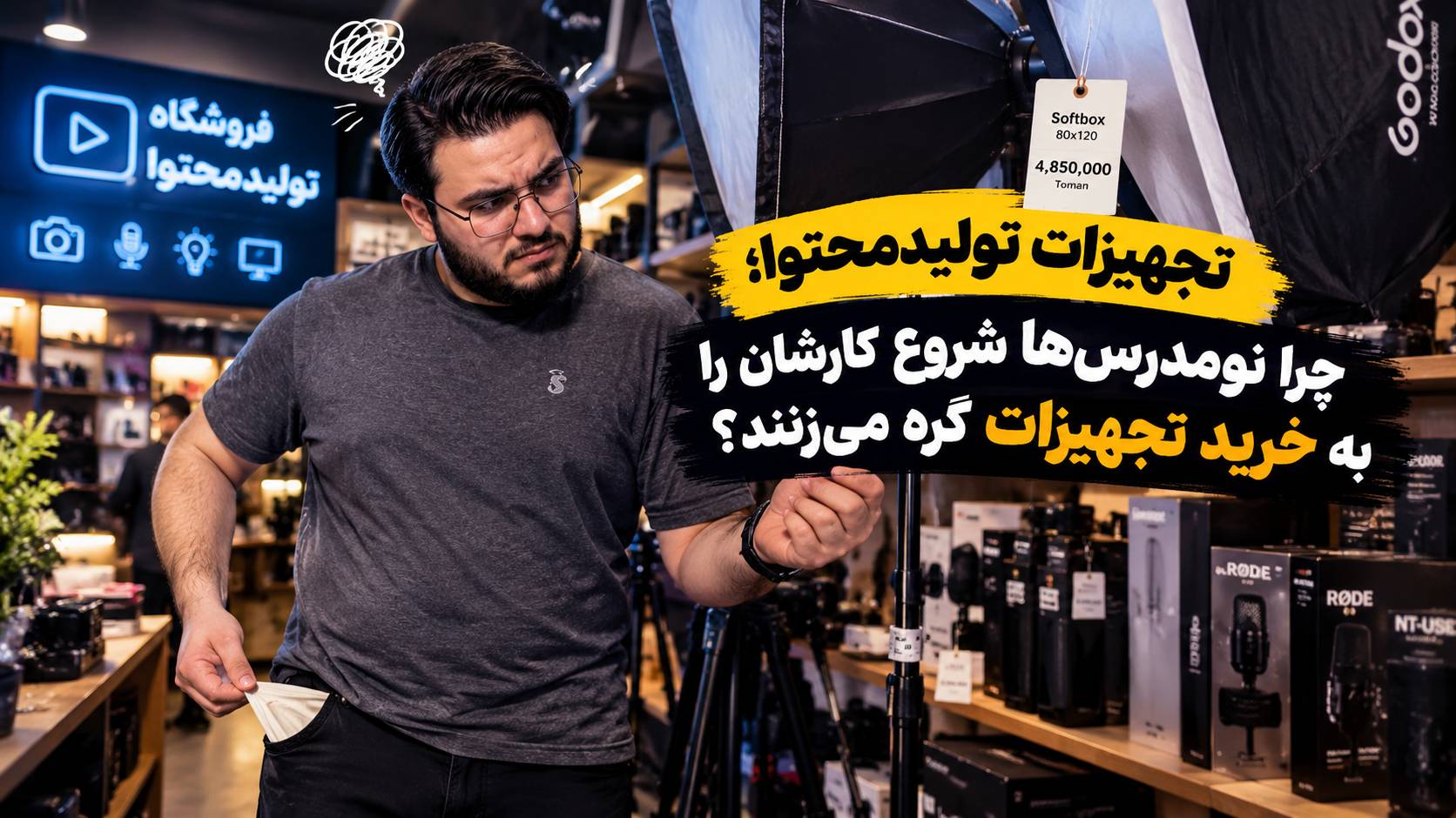 تجهیزات تولیدمحتوا