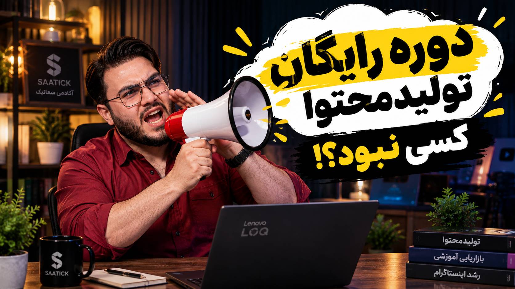 بازاریابی برای دوره رایگان