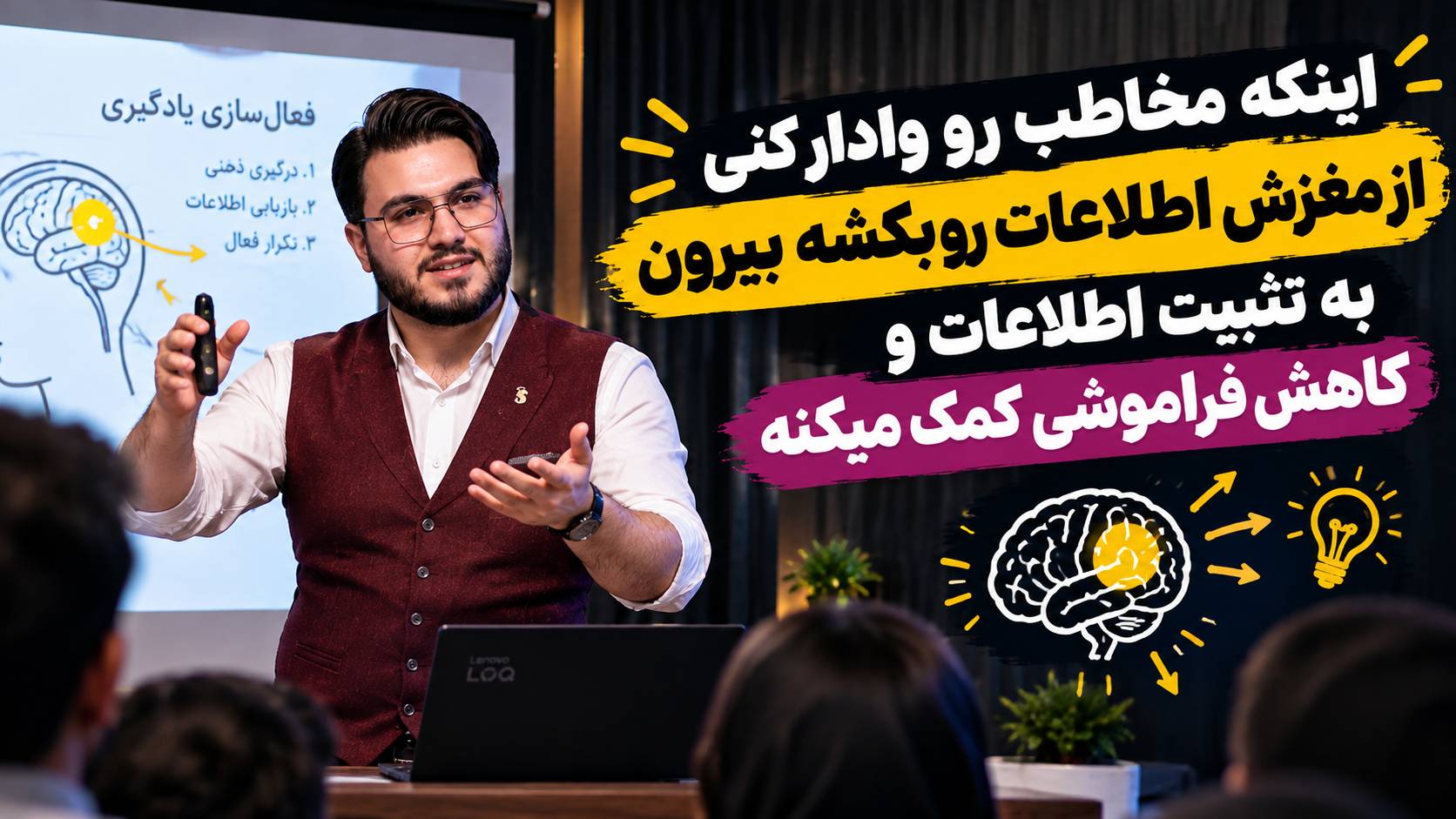 کار کشیدن از مغز مخاطب باعث کاهش فراموشی میشه