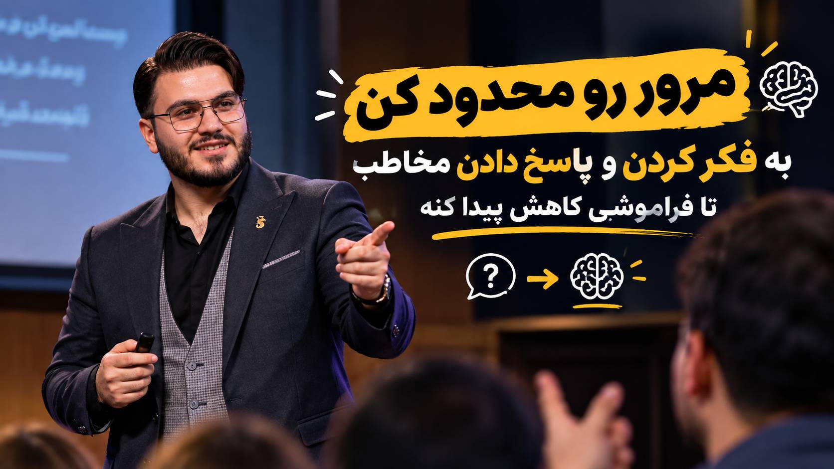 حرف کشیدن از مخاطب باعث کاهش فراموشی محتوا میشه