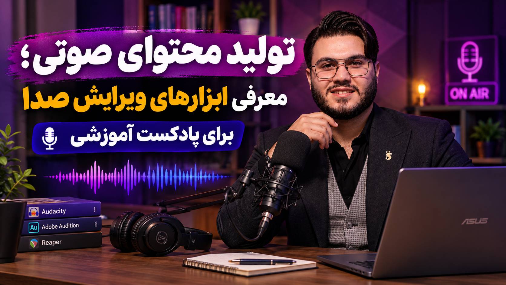 ویرایش صدا