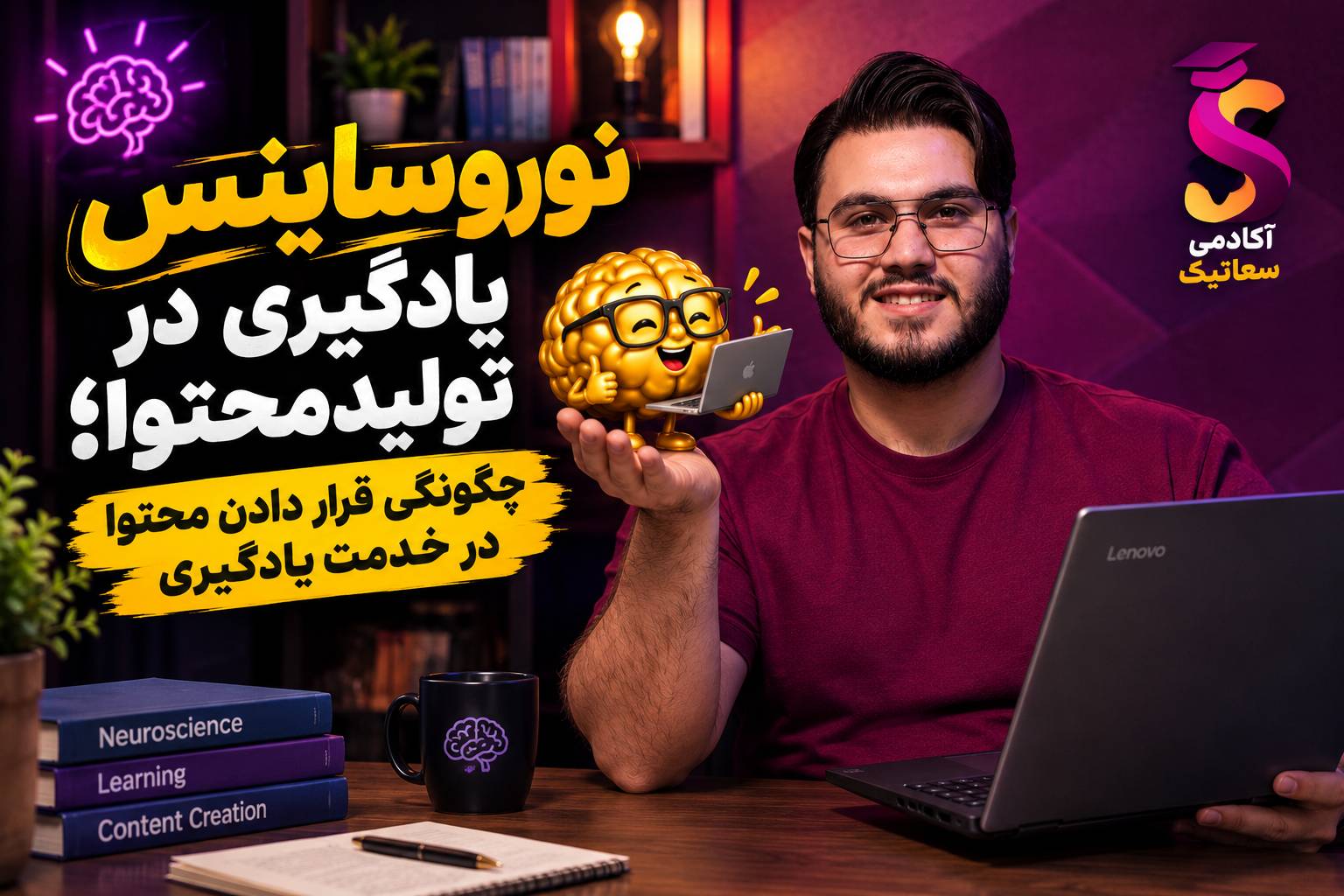 نوروساینس یادگیری در خدمت محتوا