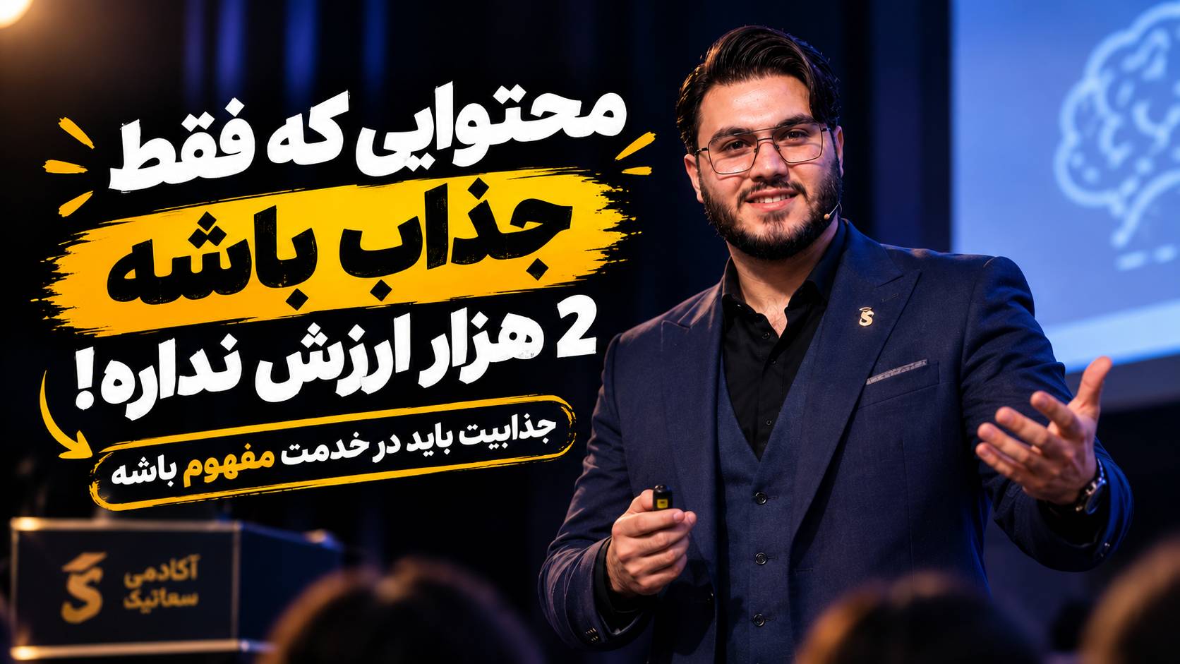 نوروساینس یادگیری یعنی جذابیت در خدمت مفهوم باشه