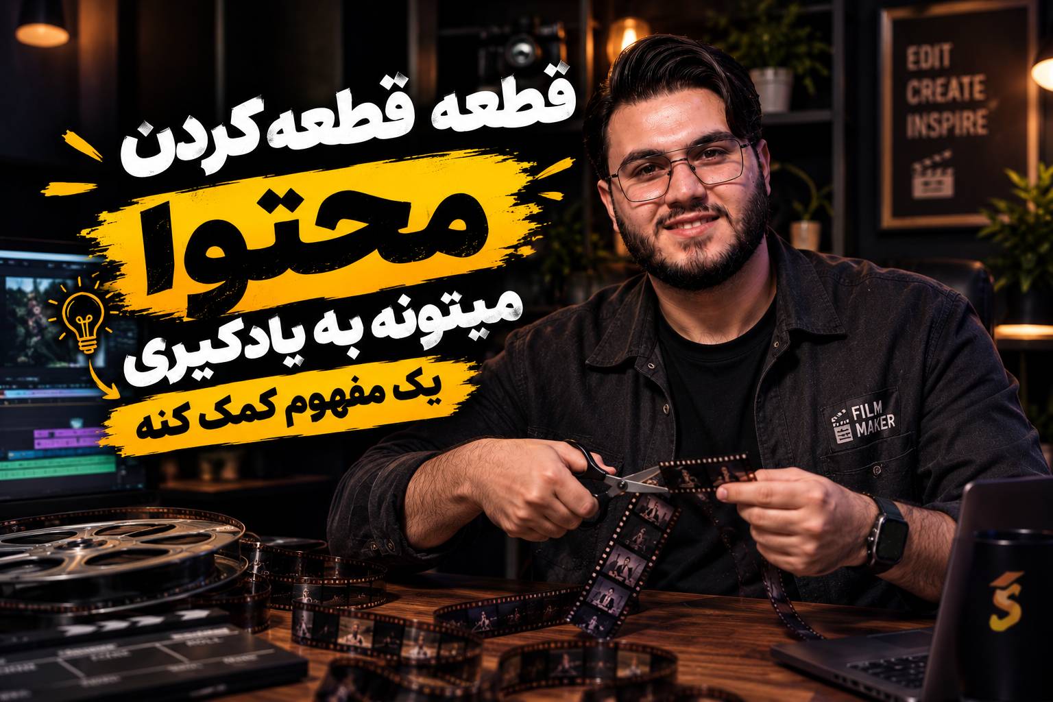 نوروساینس یادگیری میگه ظرفیت پردازش مغز کمه پس محتوا رو در قطعات کوچیک ارائه کن