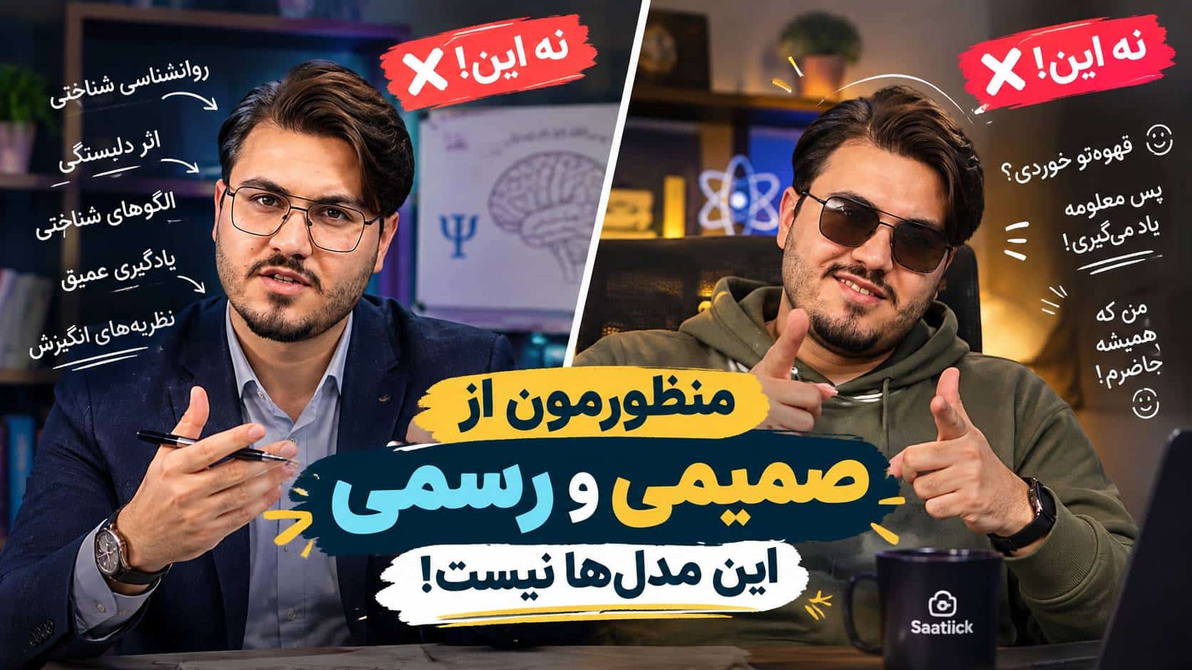 منظور از لحن بیان در آموزش مسخره بازی یا خشک صحبت کردن نیست
