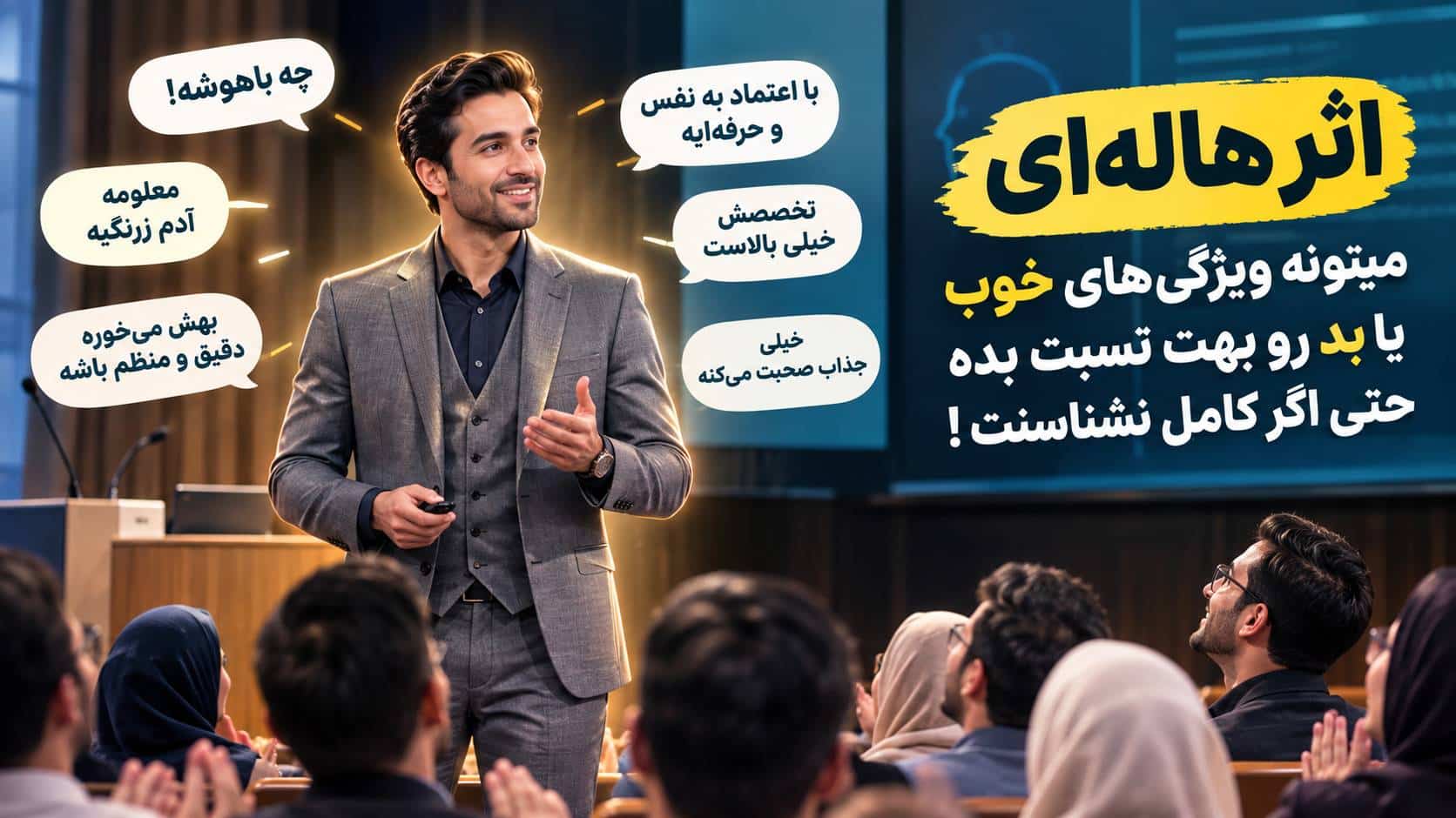 جذابیت ظاهری مخاطب رو درگیر اثر هاله ای میکنه