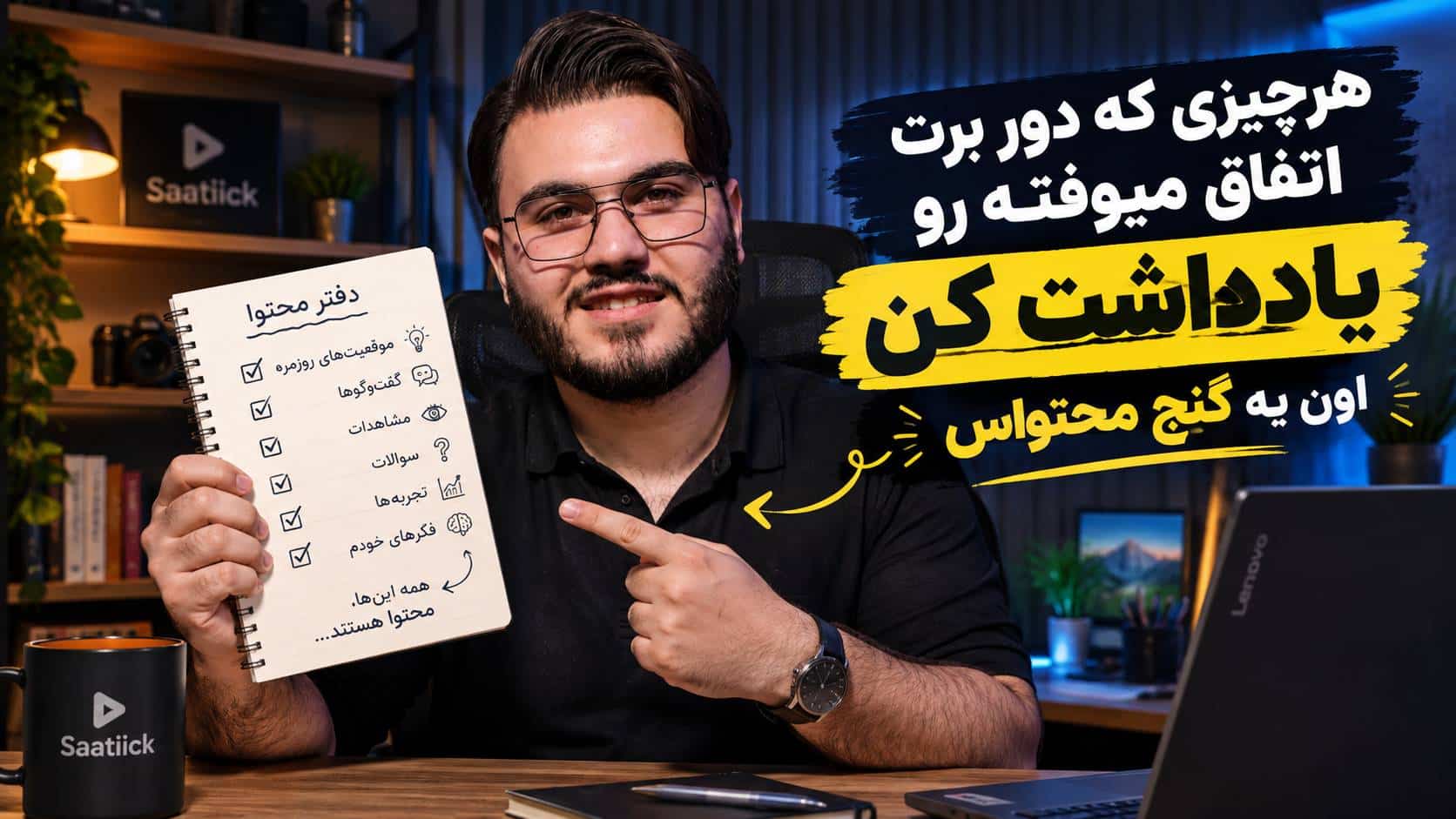 ذهنیت محتوایی یعنی بانک ایده بسازی