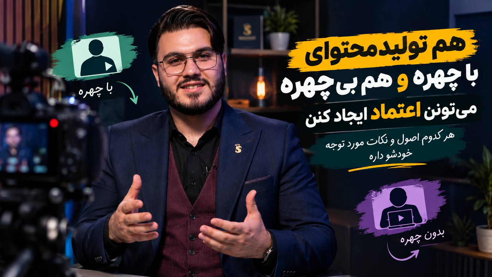 هم تولید محتوا با چهره و هم بی چهره باعث اعتماد میشن
