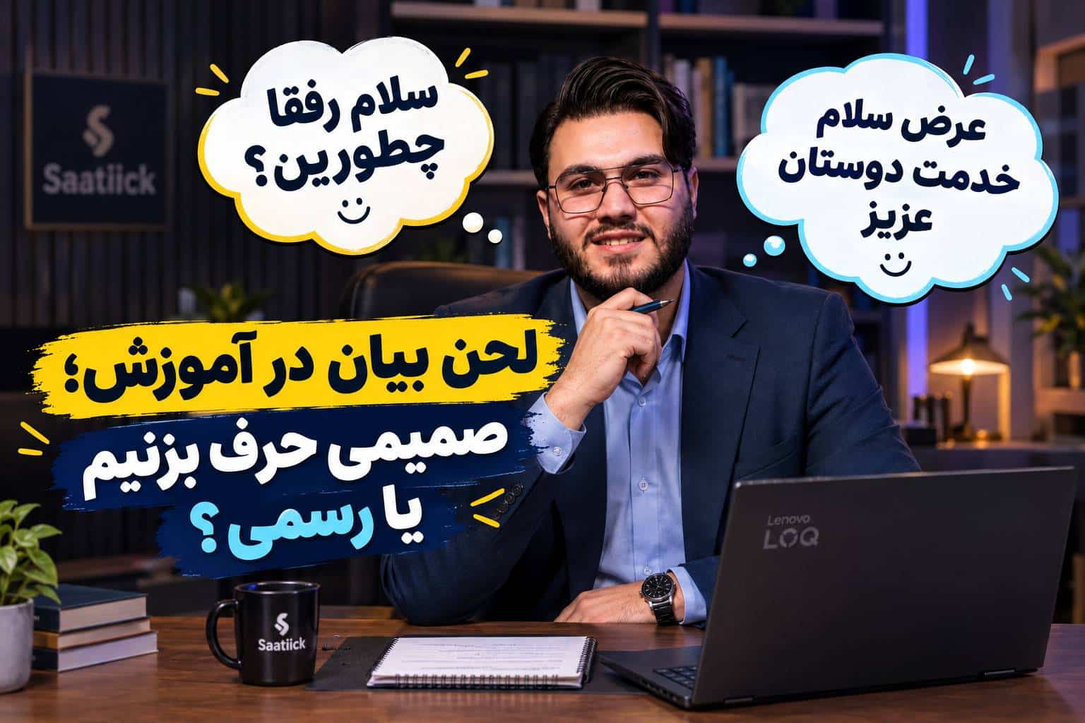 لحن بیان در آموزش
