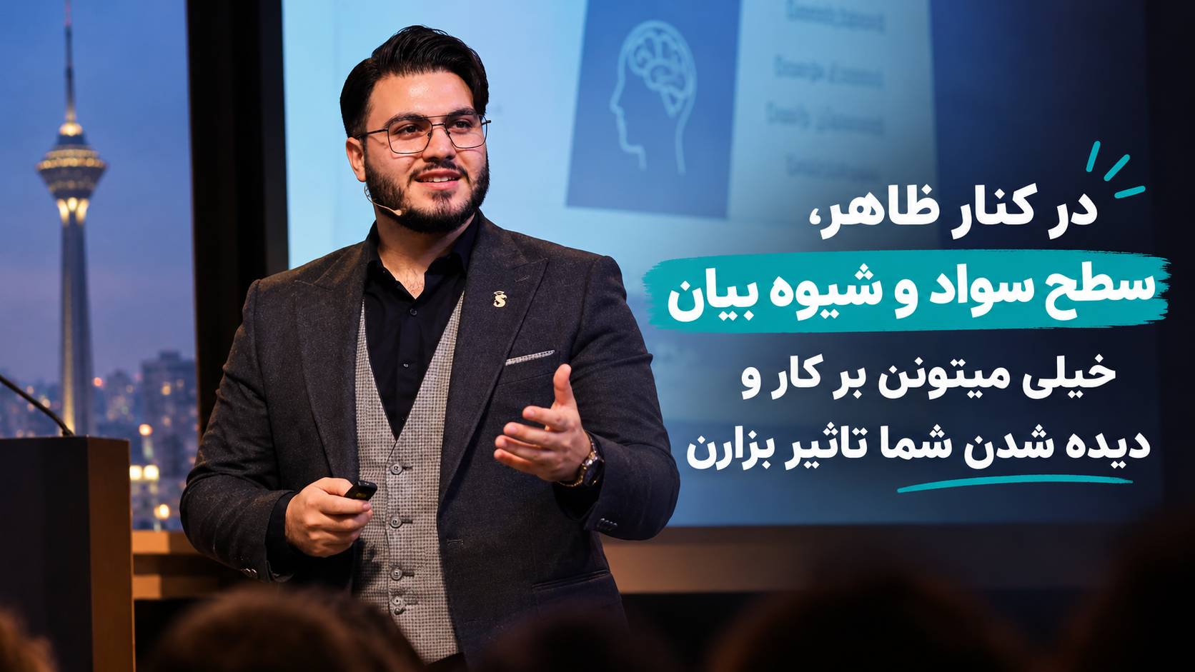 علاوه بر جذابیت ظاهری عوامل مهم دیگه ای هم هستن که باید رعایت بشه
